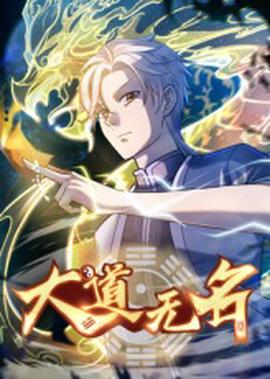 大道无名