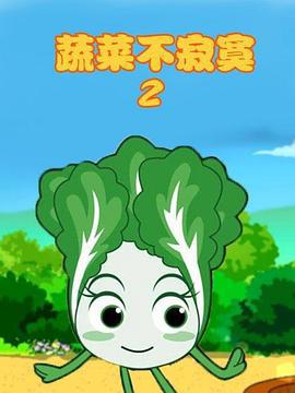 蔬菜不寂寞第2季