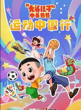 新大头儿子和小头爸爸—— 运动中国行