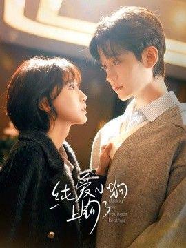 纯爱小狗上钩了