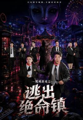 规则游戏之逃出绝命镇