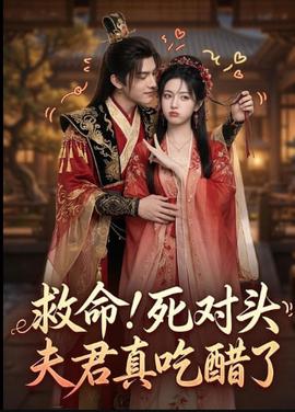 救命！死对头夫君真吃醋了