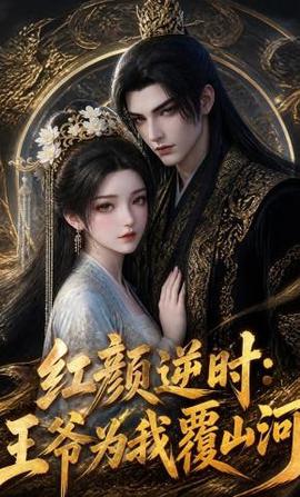 红颜逆时：王爷为我覆山河