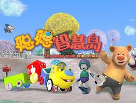 聪聪智慧岛