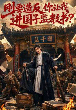 刚要造反，你让我进国子监教书？