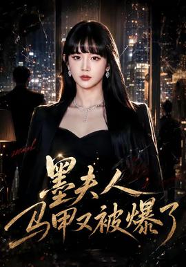 墨夫人马甲又被爆了