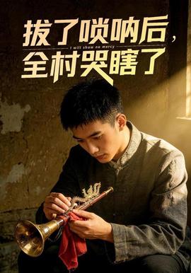 拔了唢呐后全村哭瞎了