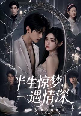 半生惊梦，一遇情深