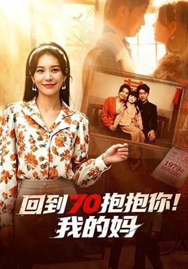 回到 70 抱抱你！我的妈