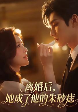 离婚后，她成了他的朱砂痣