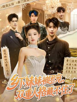 乡下妹妹被团宠，双重人格藏不住了