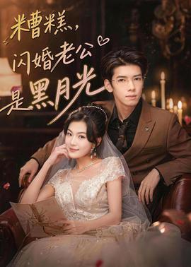 糟糕，闪婚老公是黑月光