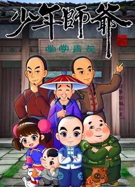 《少年师爷》第十六季