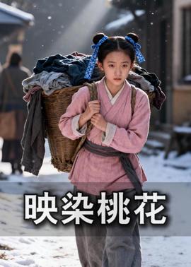 映染桃花
