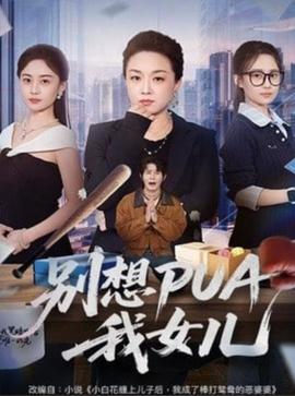 别想 PUA 我女儿