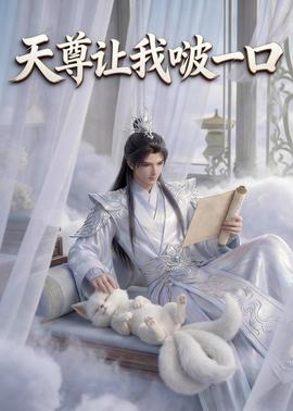 天尊让我啵一口