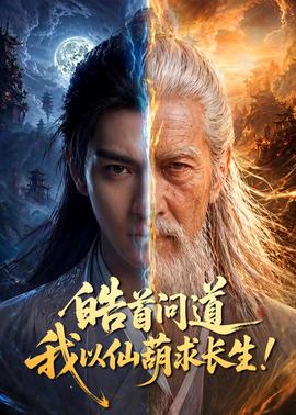 皓首问道，我以仙葫求长生！