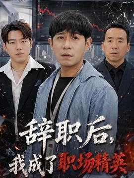 辞职后，我成了职场精英