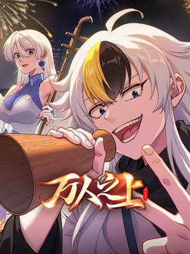 万人之上 (2026)