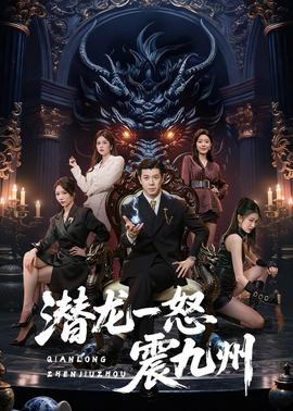 潜龙一怒震九州