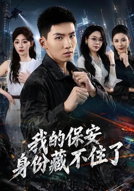 我的保安身份藏不住了