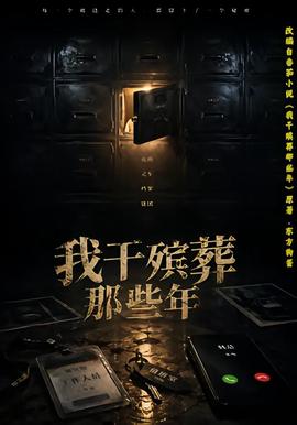 我干殡葬那些年