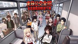 末日公交全班女生靠我双修活下来