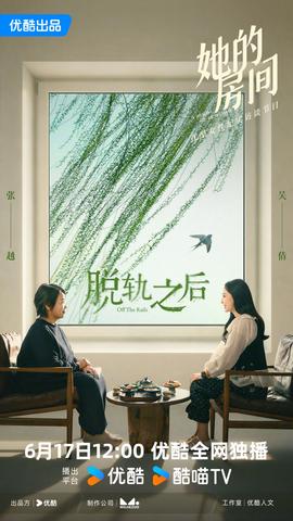 她的房间-脱轨之后