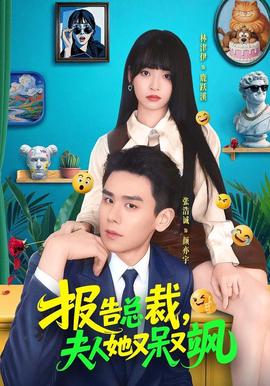 报告总裁，夫人她又呆又飒