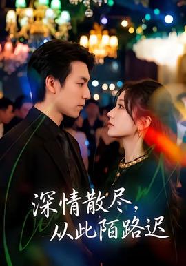 深情散尽，从此陌路迟