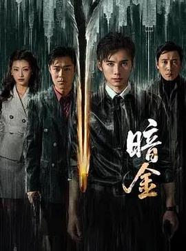 暗金