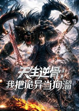 天生逆骨：我把诡异当狗溜