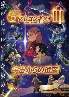 高达.G之复国运动.剧场版3.来自宇宙的遗产.劇場版