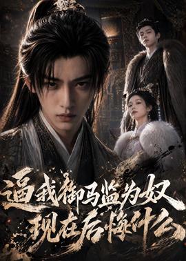 逼我御马监为奴，现在后悔什么