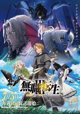 无职转生Ⅲ 到了异世界就拿出真本事 無職転生Ⅲ