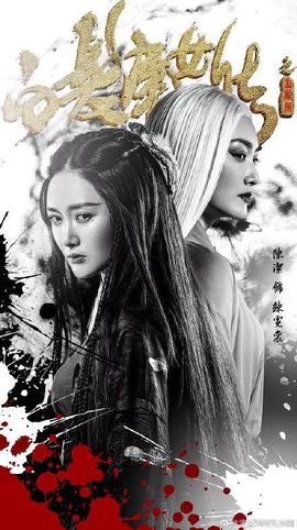白发魔女传之血凤凰