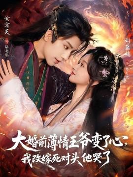 大婚前薄情王爷变了心，我改嫁死对头他哭了 揽风华