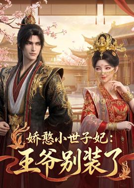 娇憨小世子妃：王爷别装了