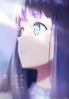 与奔驰于透明之夜的你，谈一场看不见的恋爱。