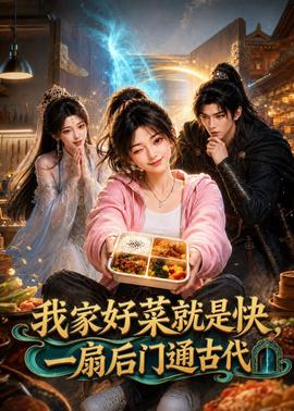我家好菜就是快，一扇后门通古代