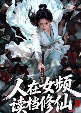 人在女频，读档修仙
