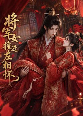 将军女撞进左相怀