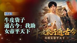 牛皮袋子通古今：我助女帝平天下