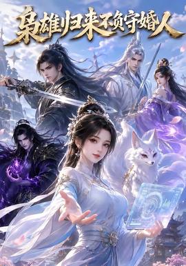 枭雄归来不负守婚人