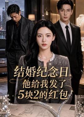 结婚纪念日，他给我发了 5 块 2 的红包