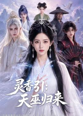 灵香引：天巫归来