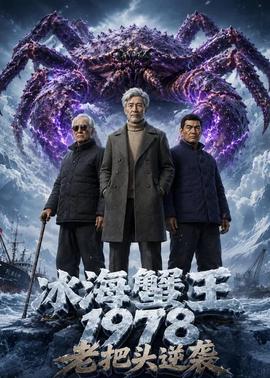 冰海蟹王：1978 老把头逆袭