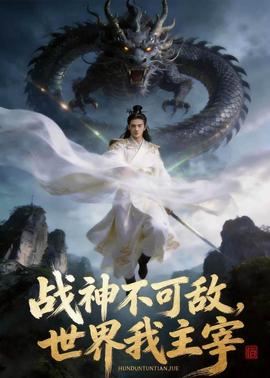 战神不可敌，世界我主宰