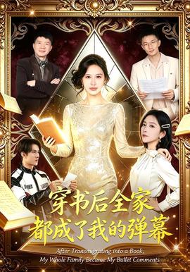 穿书后全家都成了我的弹幕
