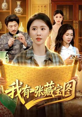 我有一张藏宝图